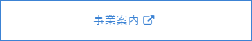 事業内容