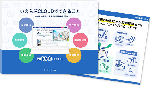 いえらぶCLOUDでできること｜お役立ち資料