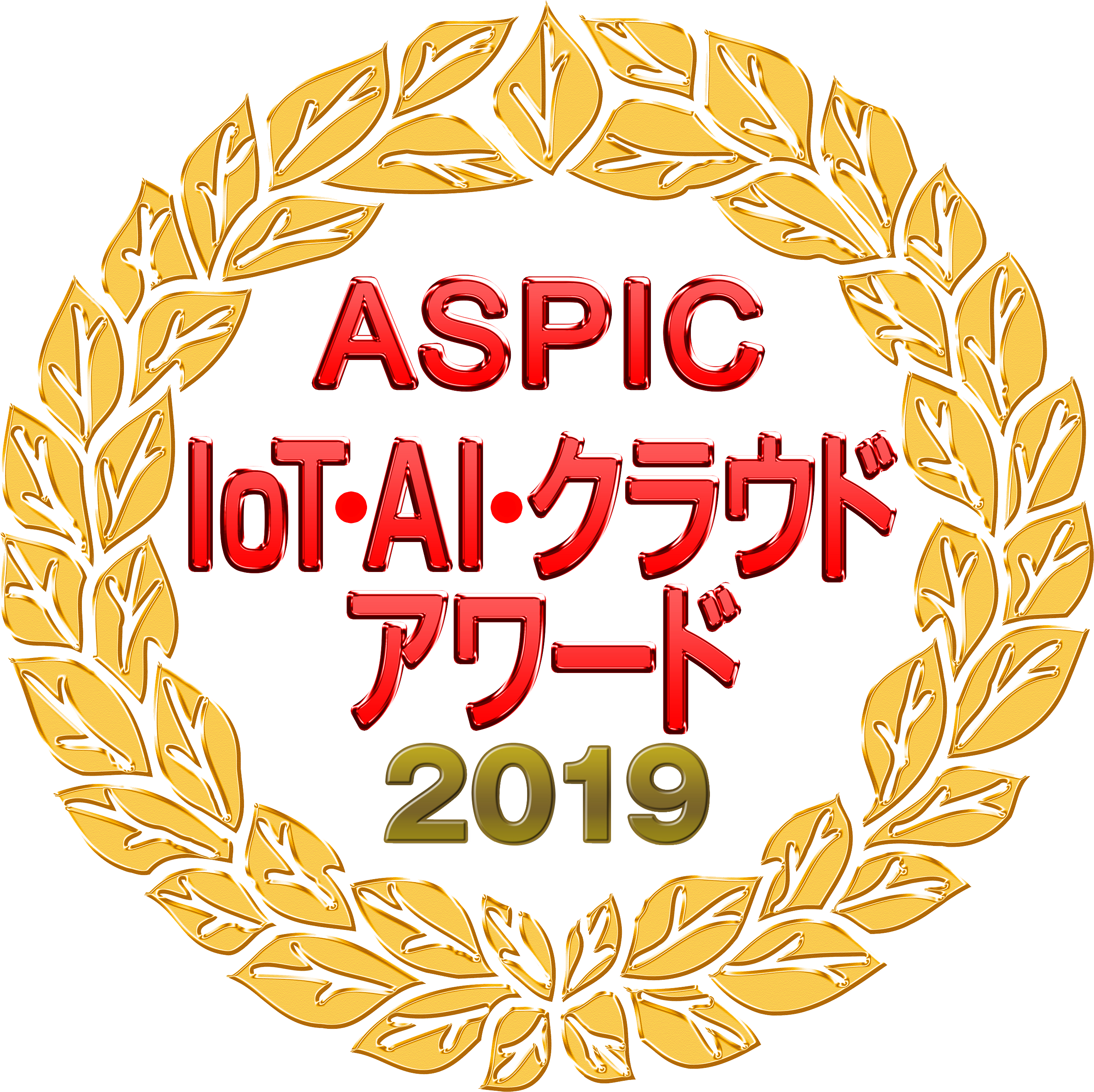 ASPIC IoT・AI・クラウドアワード2019