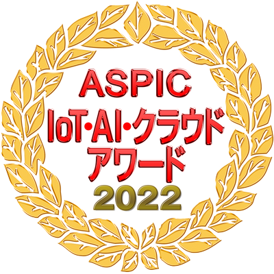 ASPIC IoT・AI・クラウドアワード2022
