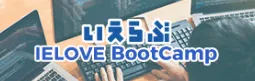 いえらぶブートキャンプ