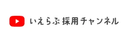 いえらぶ採用チャンネル
