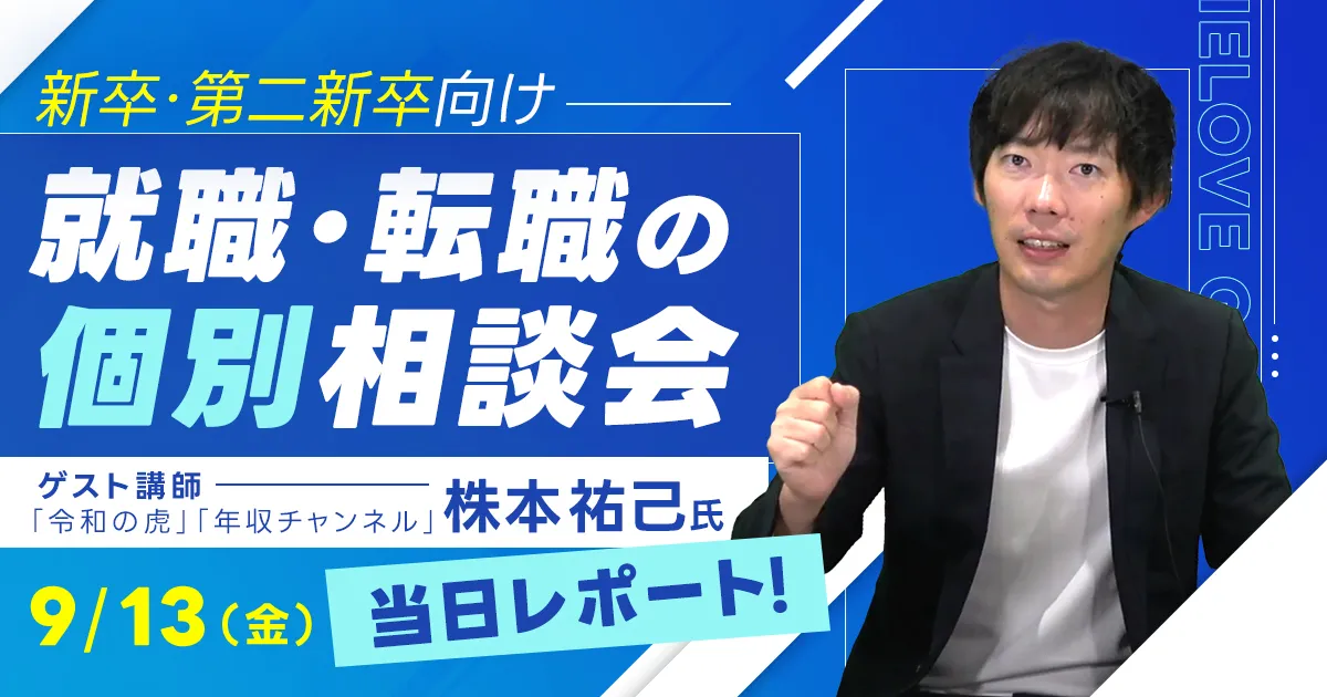 大学生・第二新卒向け就職転職の個別相談会