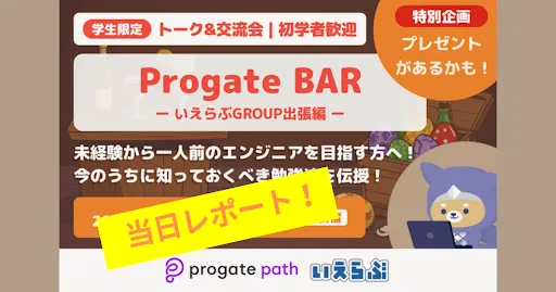 出張 Progate BAR