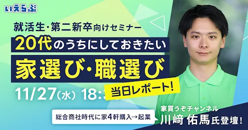 就活生・第二新卒向けセミナー・20代のうちにしておきたい家選び・職選び