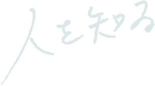 人を知る