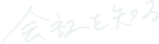会社を知る