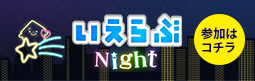 いえらぶNight