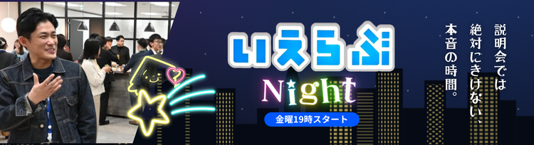 いえらぶNight - 社員と本音で話せる交流会